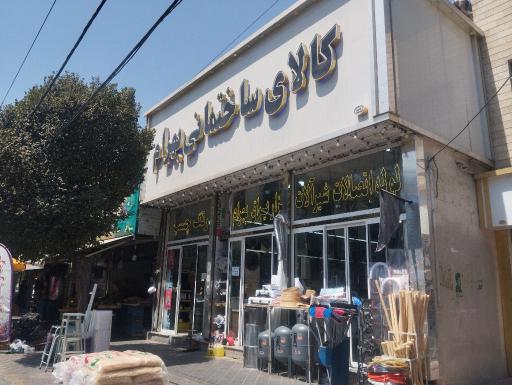 عکس هایپر ابزار و لوازم ساختمانی بهرام