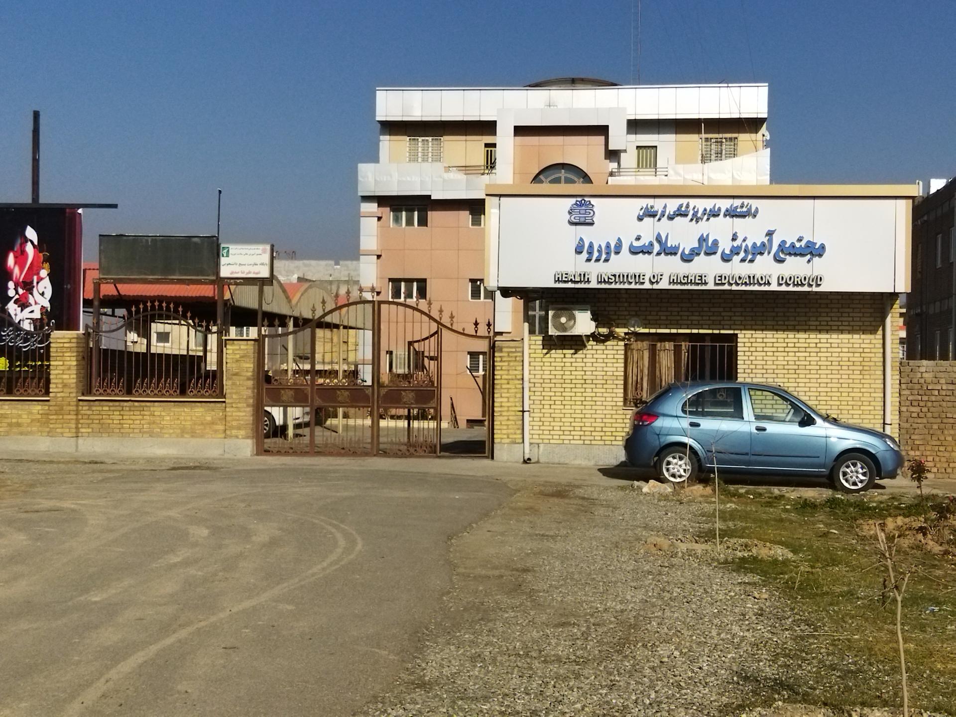 عکس مرکز آموزش عالی سلامت دورود