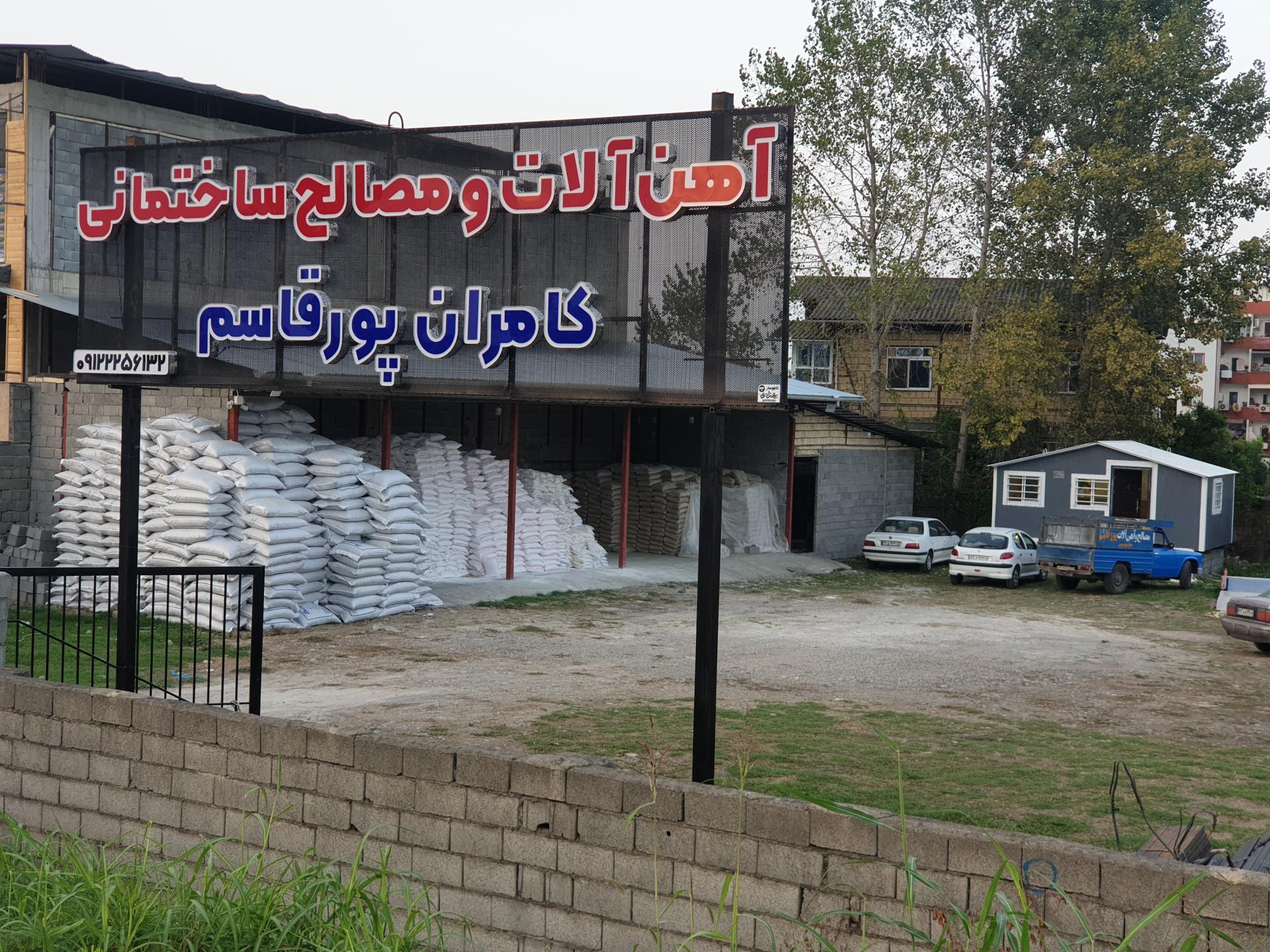 عکس آهن آلات و مصالح ساختمانی کامران پورقاسم