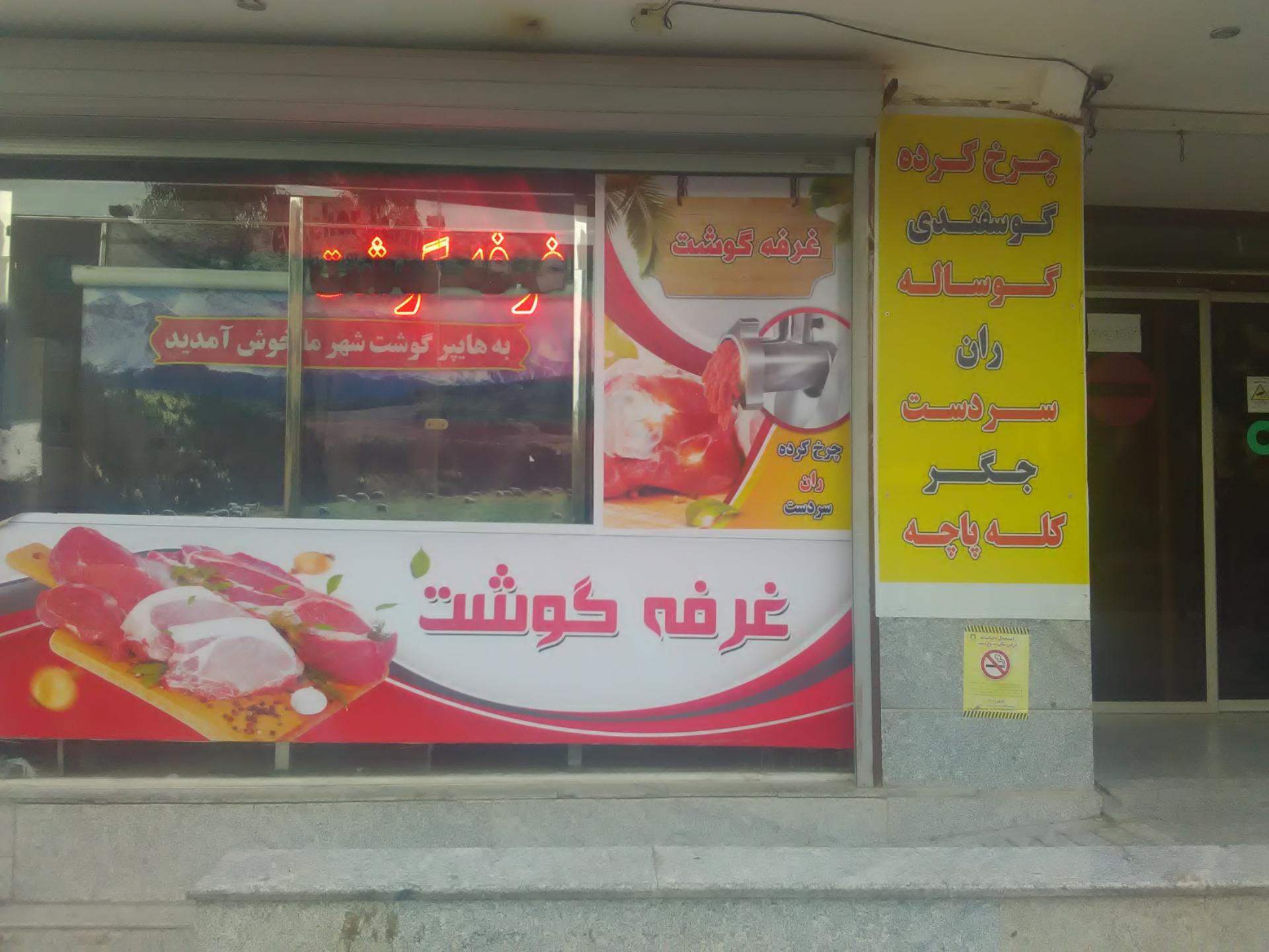 عکس غرفه گوشت