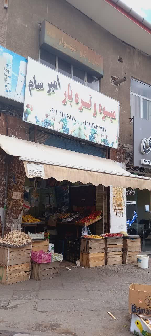 عکس میوه و تره بار امیر سام