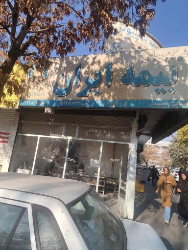 عکس بیمه ایران نمایندگی محمودی