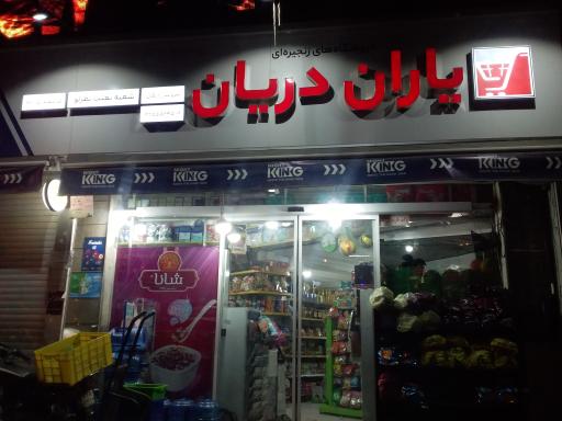 یاران دریان (شعبه بعثت نظرلو)