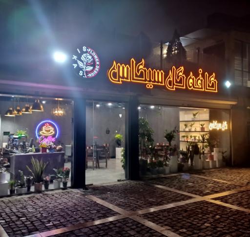 عکس کافه گل سیکاس