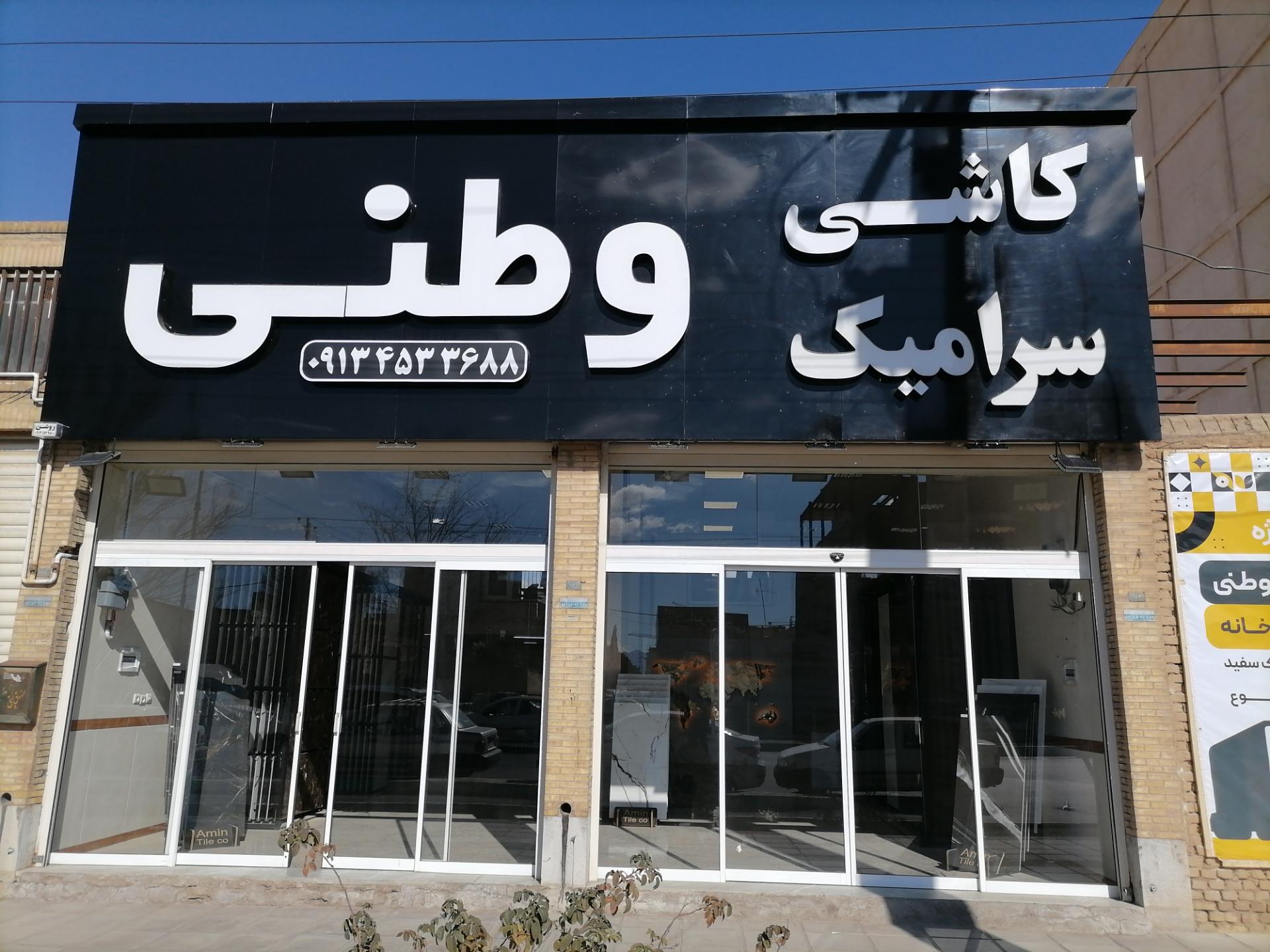 عکس بازرگانی کاشی و سرامیک وطنی