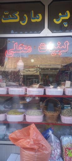 عکس لبنیات محلی اقایی