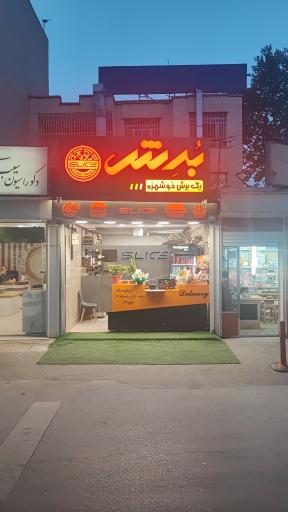 عکس فست فود برش