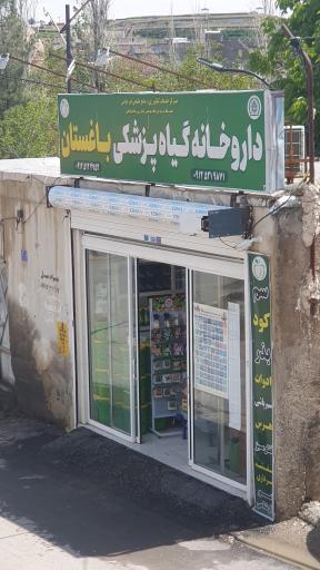 عکس داروخانه گیاه پزشکی باغستان
