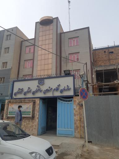 عکس سازمان نظام مهندسی ساختمان استان خوزستان