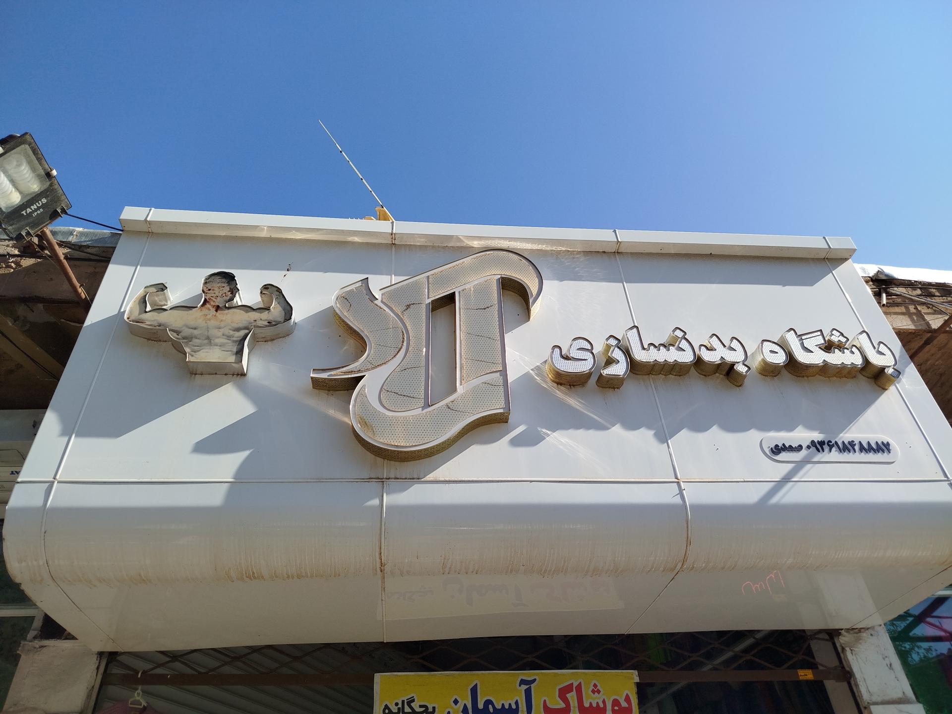 عکس باشگاه بدنسازی آراد