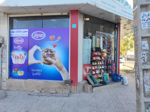سوپر مارکت بهار