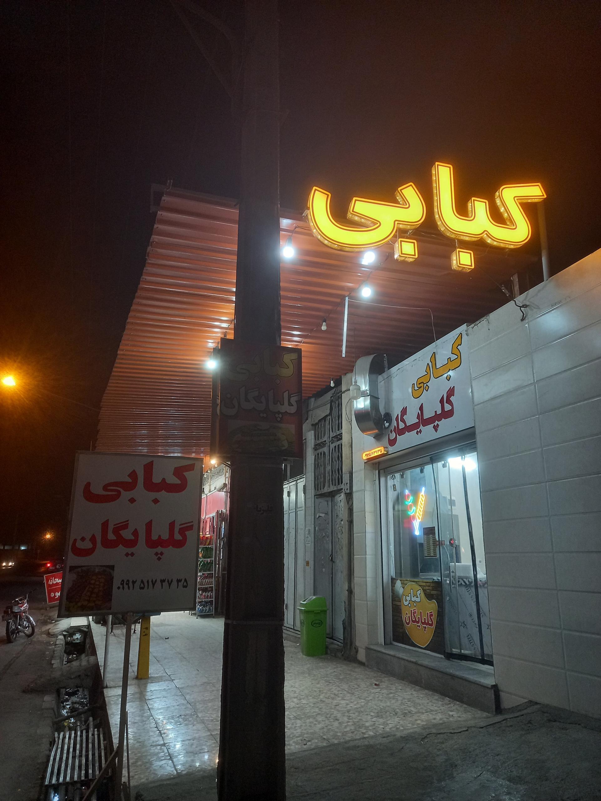 عکس کبابی گلپایگان