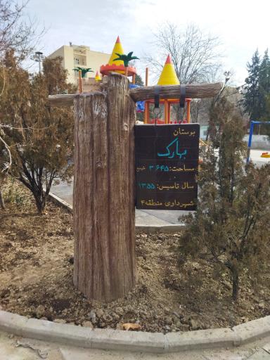 عکس بوستان بهارک