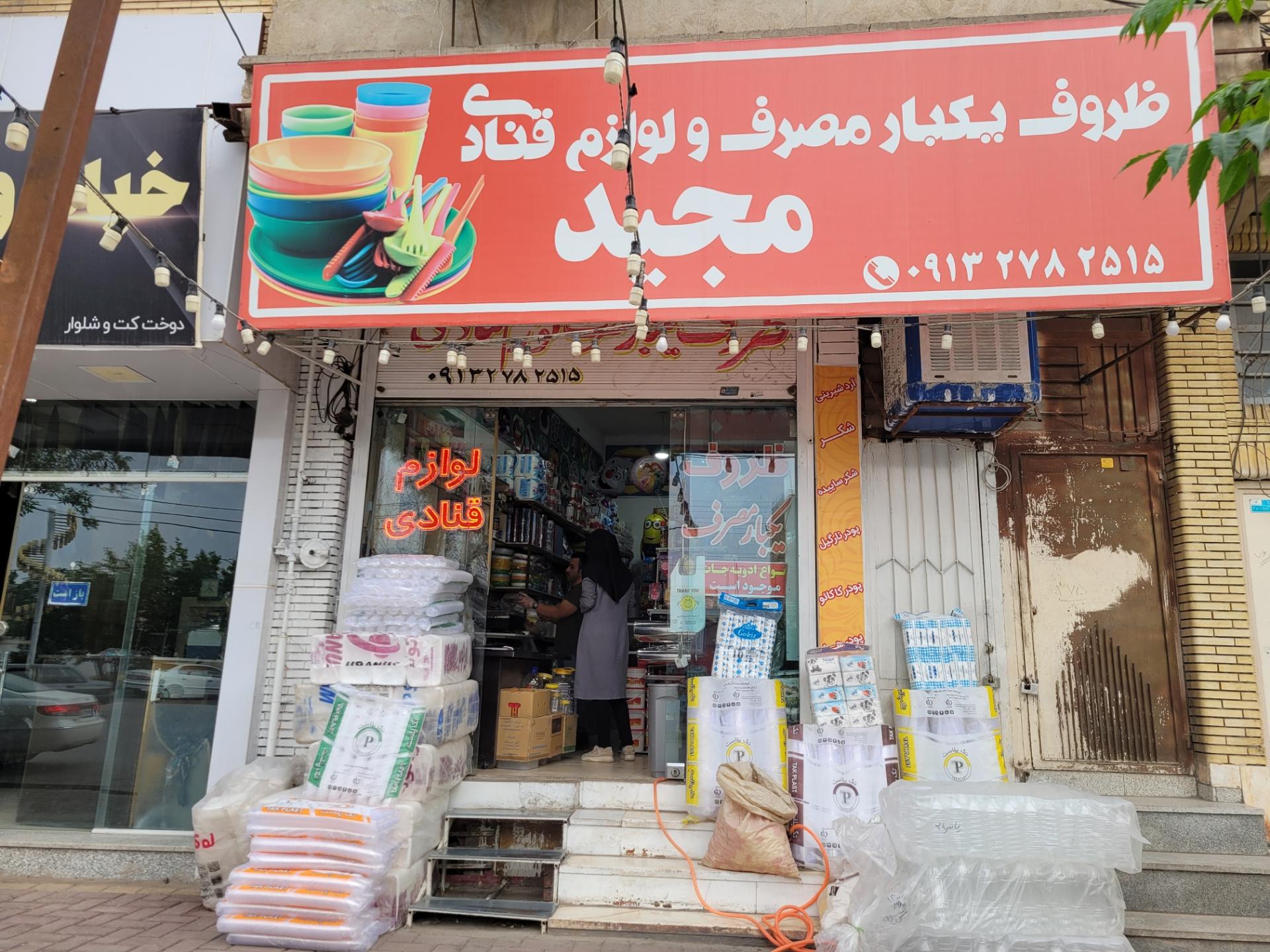 عکس لوازم قنادی و ظروف یکبار مصرف مجید 