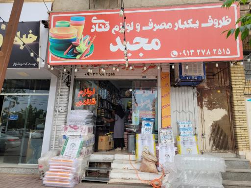 عکس لوازم قنادی و ظروف یکبار مصرف مجید 