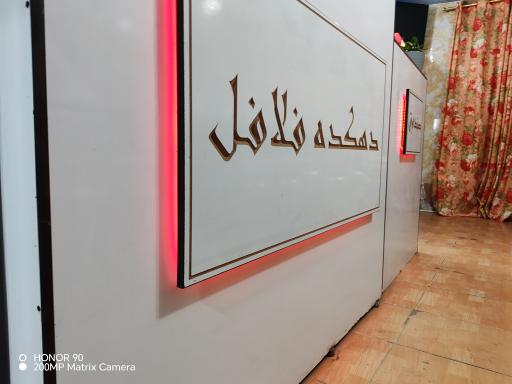 عکس دهکده فلافل