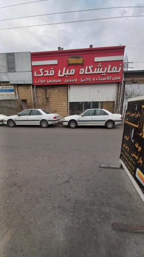 عکس نمایشگاه مبل فدک