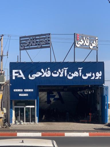 عکس اهن آلات فلاحی