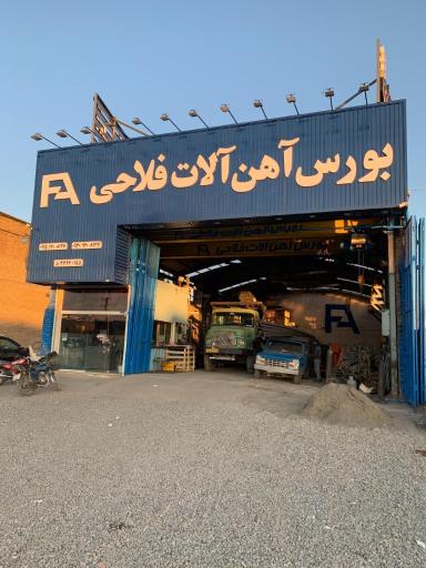 عکس اهن آلات فلاحی