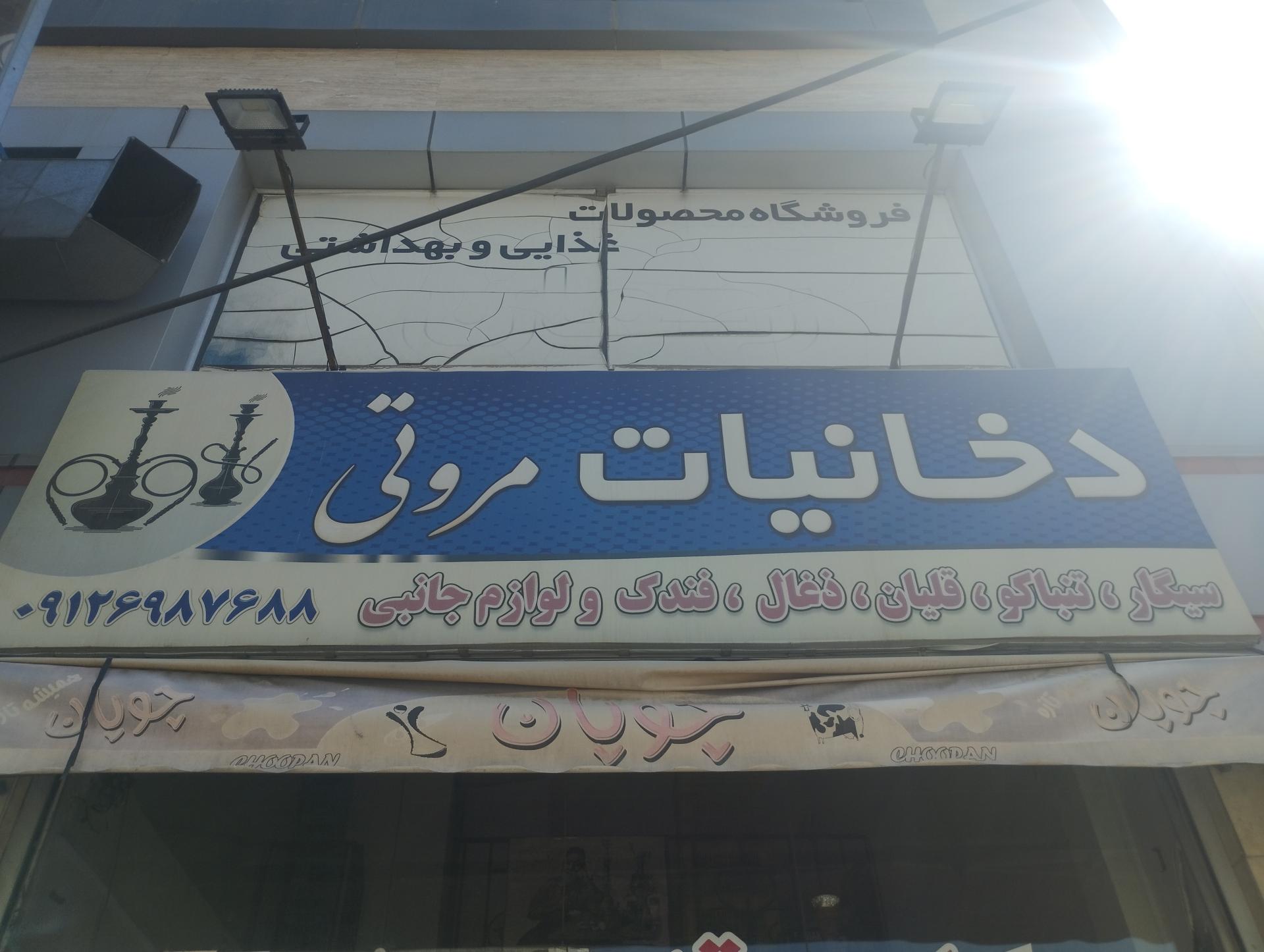 عکس دخانیات مروتی 