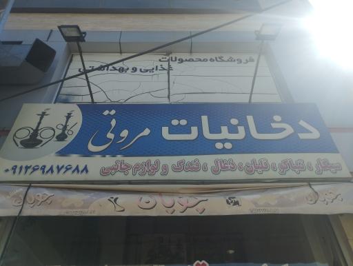 عکس دخانیات مروتی 