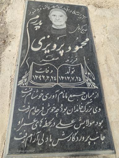 عکس حاج محمود پرویزی