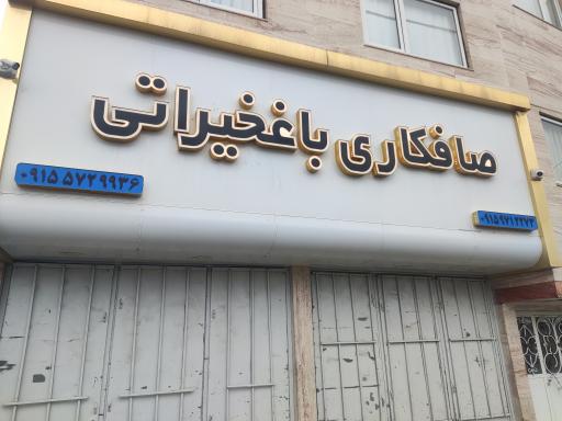 عکس صافکاری باغخیراتی