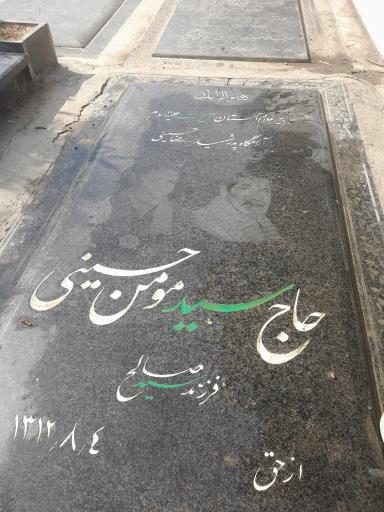عکس مزار حاج سید مومن حسینی