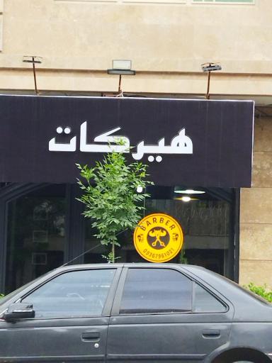 عکس سالن آرایش هیرکات