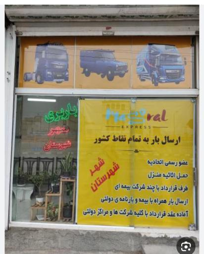 عکس مؤسسه حمل ونقل شریعتی بار