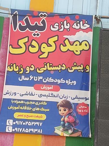 عکس مهد کودک و پیش دبستانی تیدا