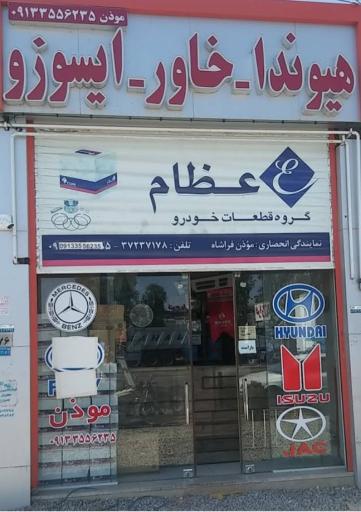 عکس فروشگاه و تعمیرگاه موذن (ایسوزو الوند و هیوندا)