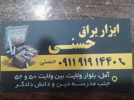 عکس ابزار یراق حسنی