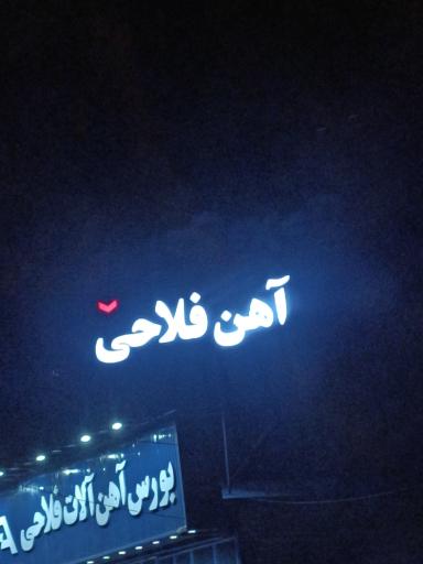 عکس اهن آلات فلاحی