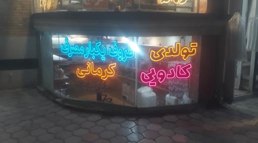 عکس ظروف یکبار مصرف کرمانی