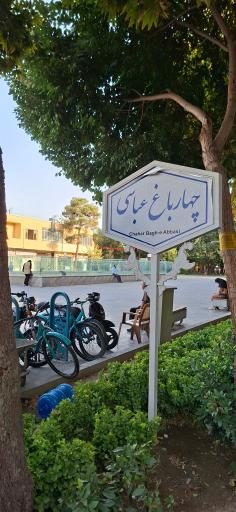 چهارباغ عباسی