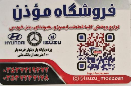 عکس فروشگاه و تعمیرگاه موذن (ایسوزو الوند و هیوندا)