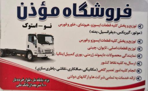 عکس فروشگاه و تعمیرگاه موذن (ایسوزو الوند و هیوندا)