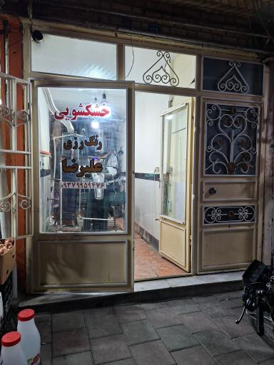 خشکشویی علیرضا