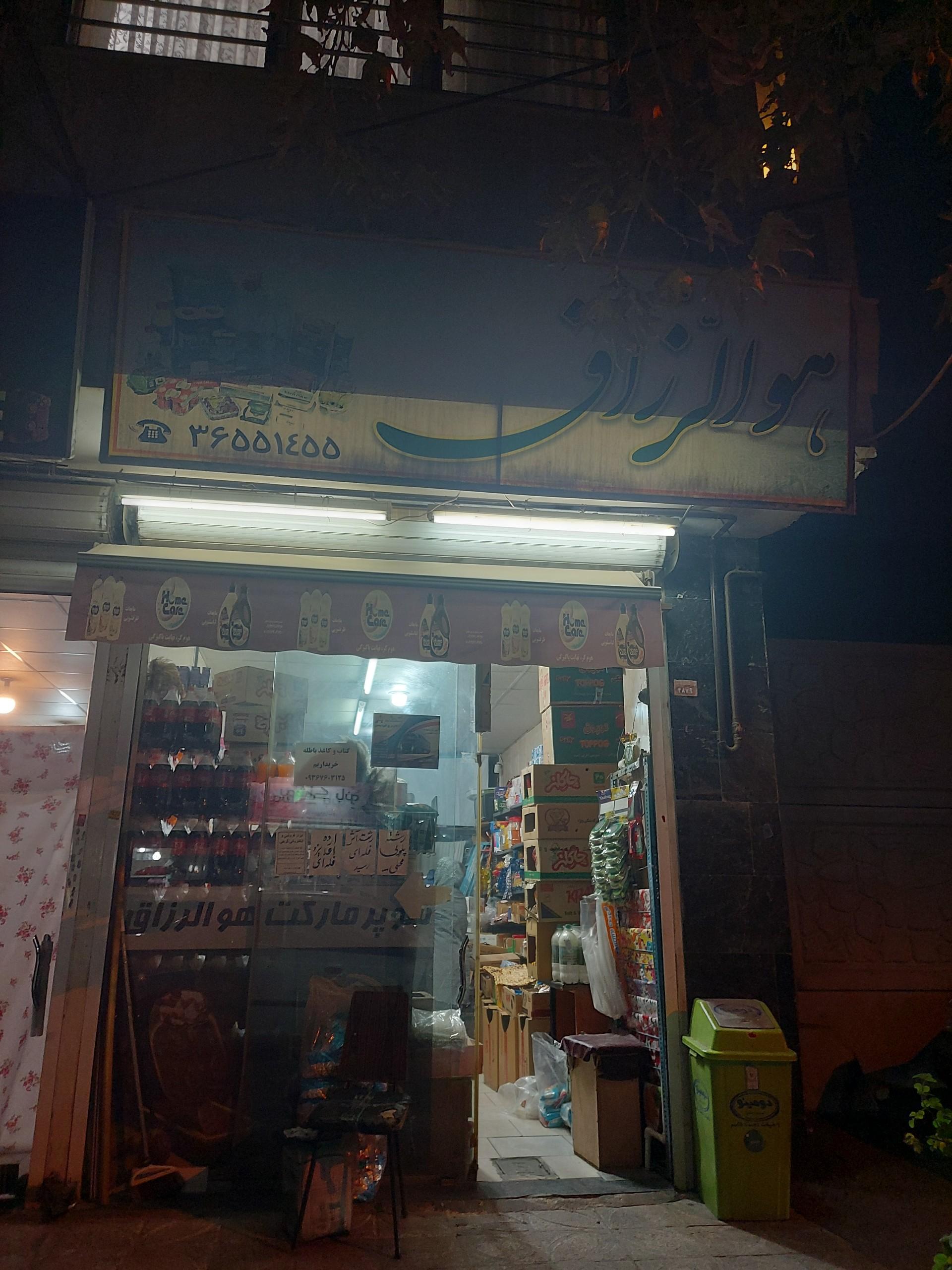 عکس سوپر مارکت هوالرزاق