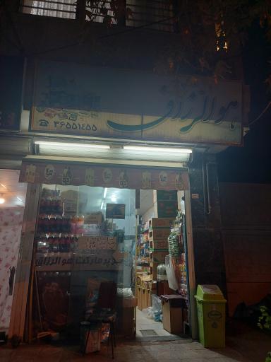 عکس سوپر مارکت هوالرزاق
