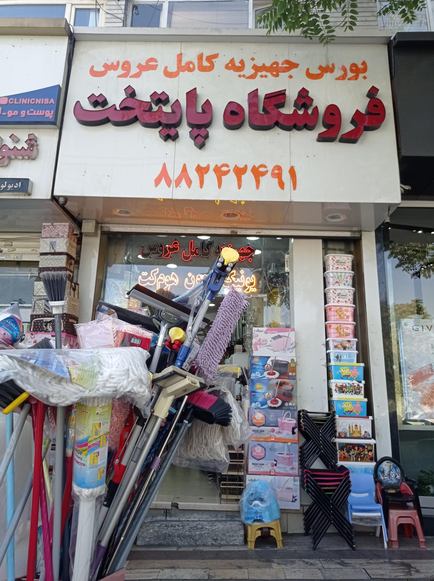 عکس فروشگاه پایتخت