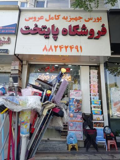 عکس فروشگاه پایتخت