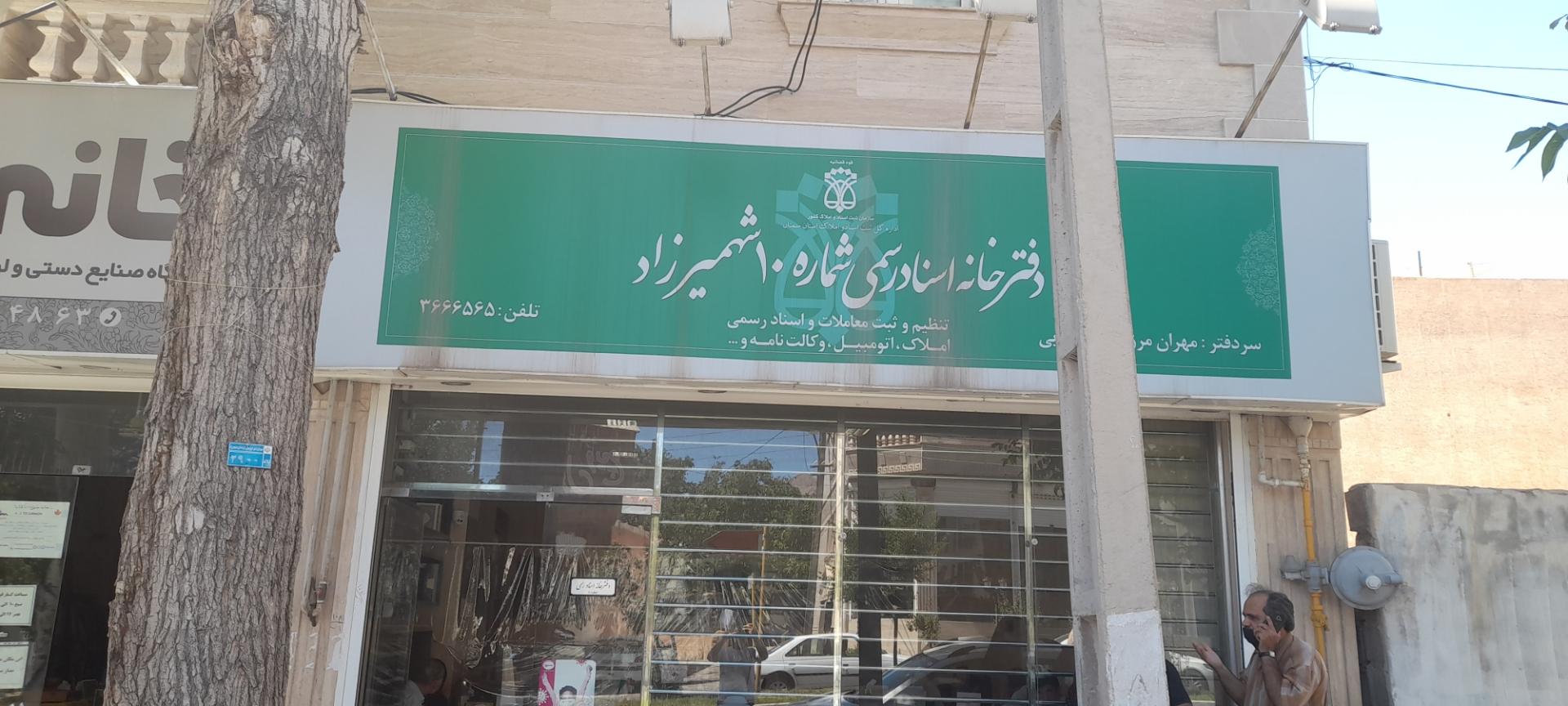 عکس دفتر اسناد رسمی شماره ۱۰ شهمیرزاد