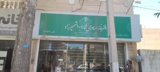 دفتر اسناد رسمی شماره ۱۰ شهمیرزاد