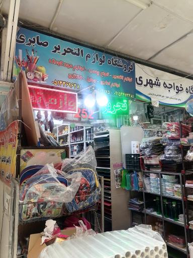 عکس لوازم تحریرصابری