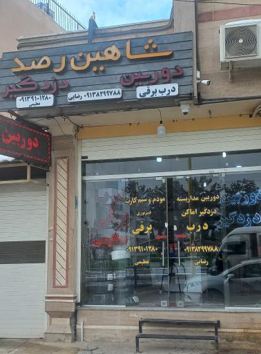 فروشگاه دوربین مداربسته شاهین رصد