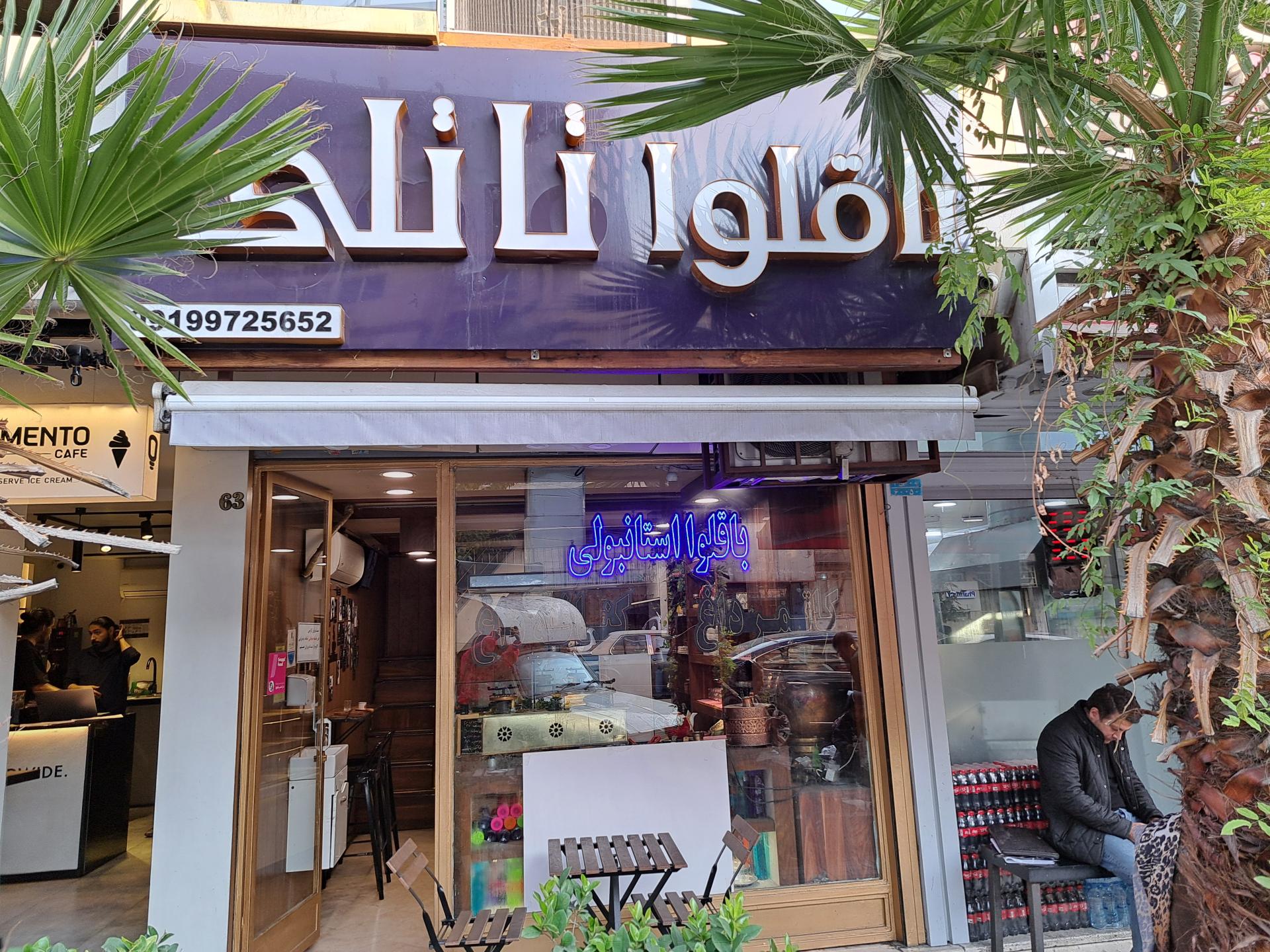 عکس باقلوا استانبولی و کونفه تاتلی