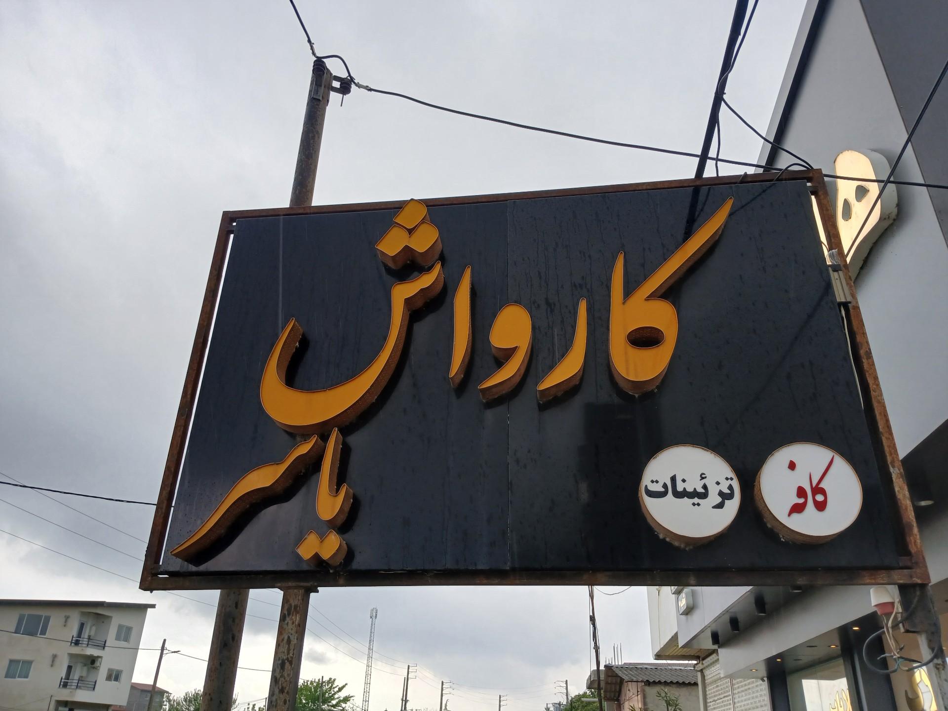 عکس کارواش یاسر