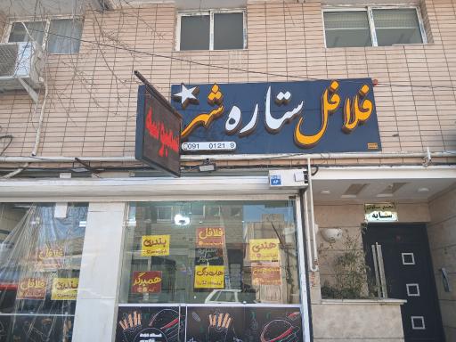 عکس فست فود ستاره شهر 